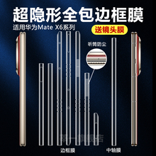 适用华为mateX6边框膜Matex6典藏版折叠屏手机保护膜x5全屏覆盖水凝膜MATEX5四周全包磨砂边框贴膜高清前后膜