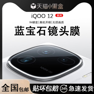 iqoo12镜头膜vivoiqoo12pro手机iq12后置por摄像头lqoo保护vivoiq0012钢化膜相机ipoo爱酷icoo全包贴膜适用