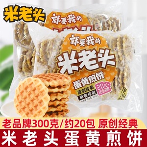 米老头蛋黄煎饼原味300g鸡蛋饼干早餐休闲怀旧小时候休闲零食品