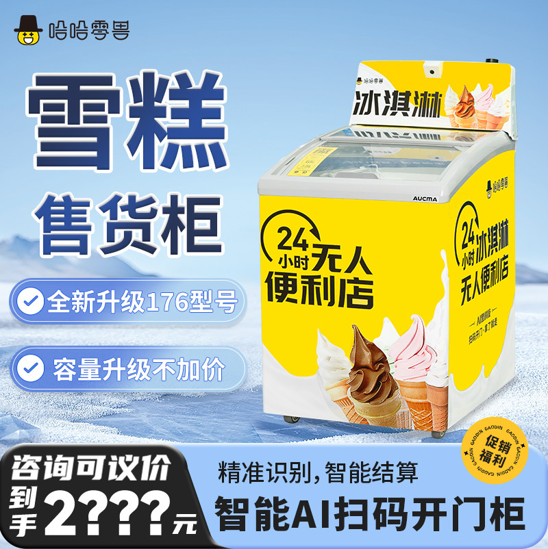 哈哈零兽自动自动贩卖机冰淇淋雪糕扫码开门冷冻柜无人售货自助售