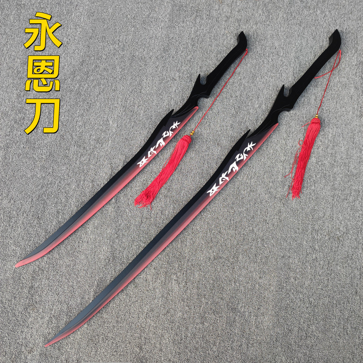 英雄永恩武器COS道具LOL游戏亚扎卡纳之剑装备刀具武士刃竹刀木剑