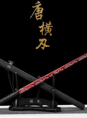 龙泉镇宅宝剑唐横刀高锰钢直刃唐剑刀具防身冷兵器一体刀剑未开刃