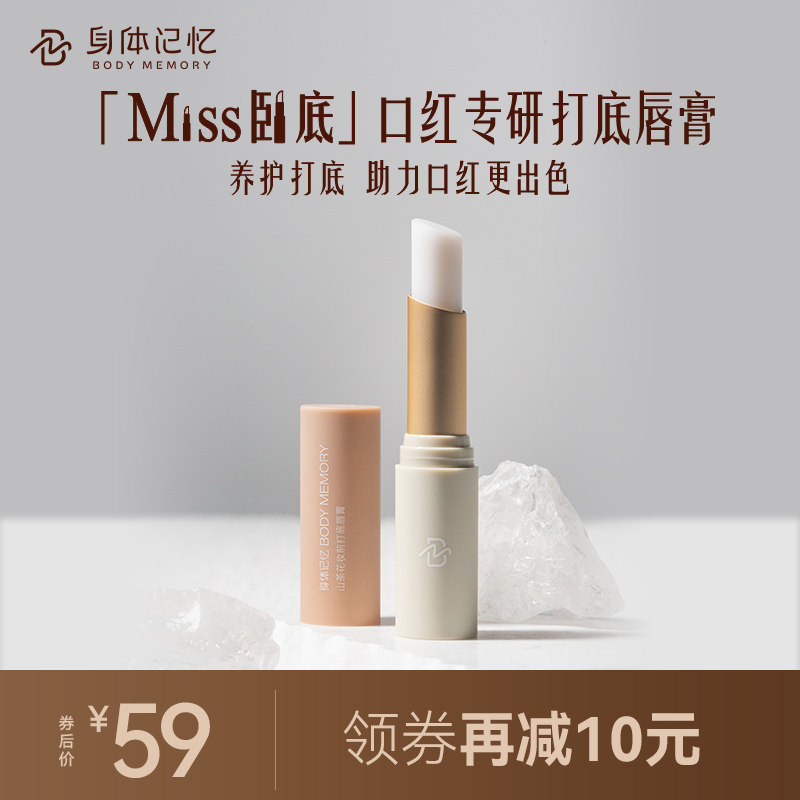 身体记忆妆前打底唇膏遮唇色温和亲肤舒缓无色防干裂口红唇膜男女