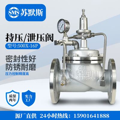 苏默斯500X-16P不锈钢持压泄压阀安全稳压控制阀消防自来水泵泄水
