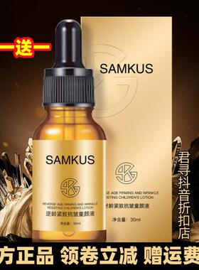 SAMKUS逆龄紧致抗皱童颜液30ml 补水保湿细嫩润滑易吸收精华液