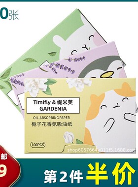 缇米芙 正品 100片 面部吸油纸 女学生脸部面纸香氛可携式盒装夏