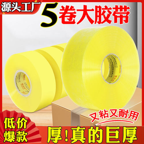 透明胶带高粘度不易断4.5/6.0cm快递打包胶纸强力封箱胶带加宽大卷封口胶布5卷特价批发厂家直销粘性强
