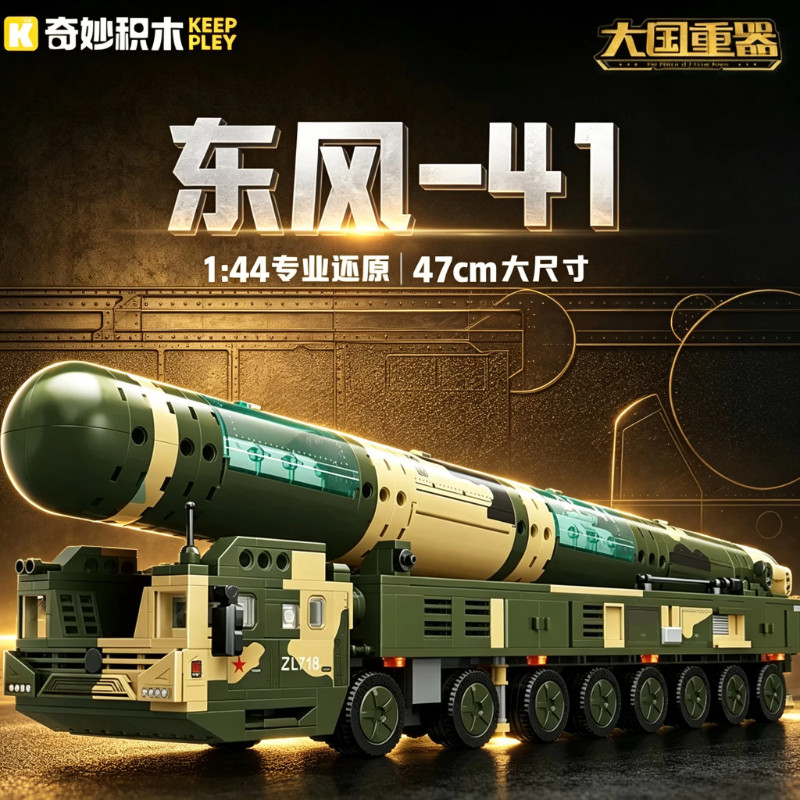 奇妙积木男孩拼装益智玩具东风41导弹车模型大国重器儿童生日礼物