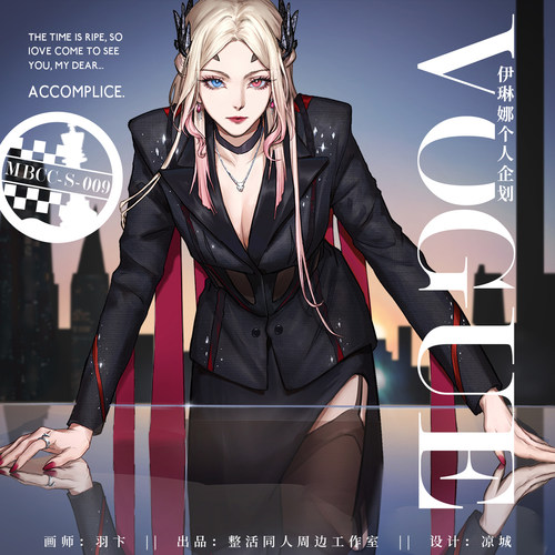 现货不补货无期迷途VOGUE伊琳娜同人周边