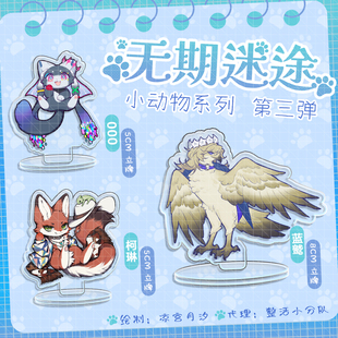 代理无期迷途同人动物管理局000柯琳蓝鹫立牌by凉宫月汐