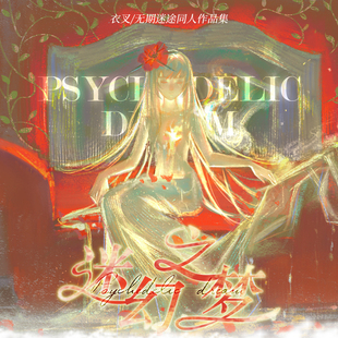 现货代理 无期迷途迷幻之梦同人周边by衣叉