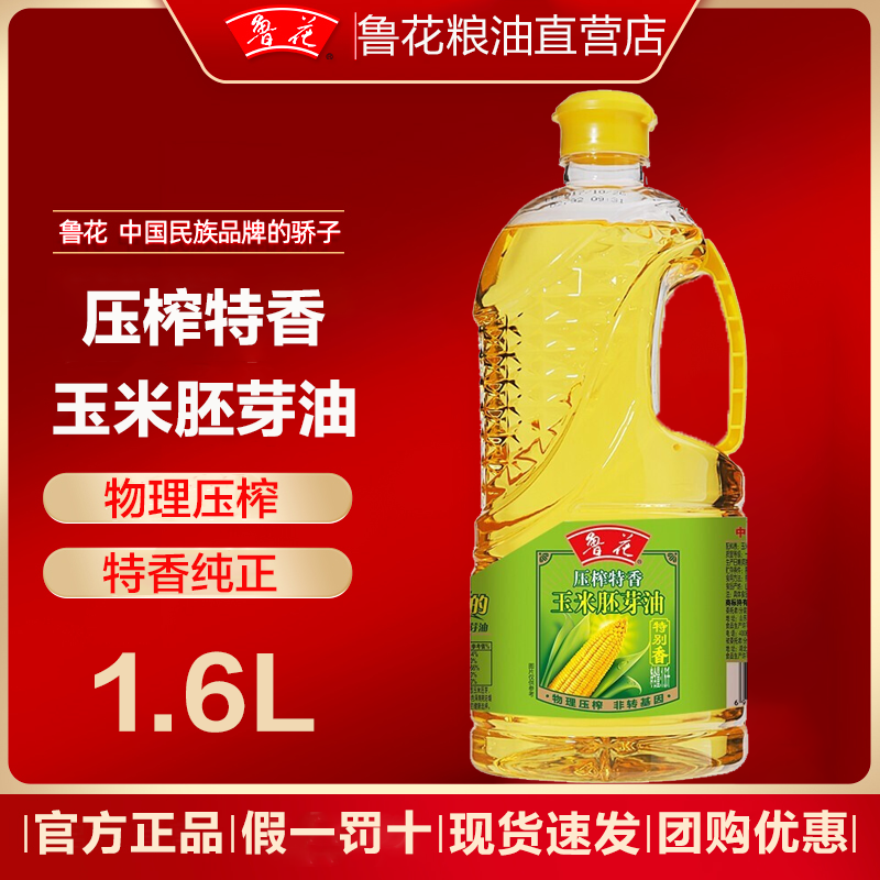 鲁花官方旗舰店压榨特香玉米胚芽油1.6L原装食用油家用炒菜用油