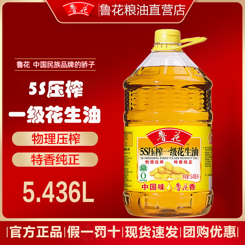 【官方直营】鲁花5s一级压榨花生油5.436L食用油家用纯正油团购