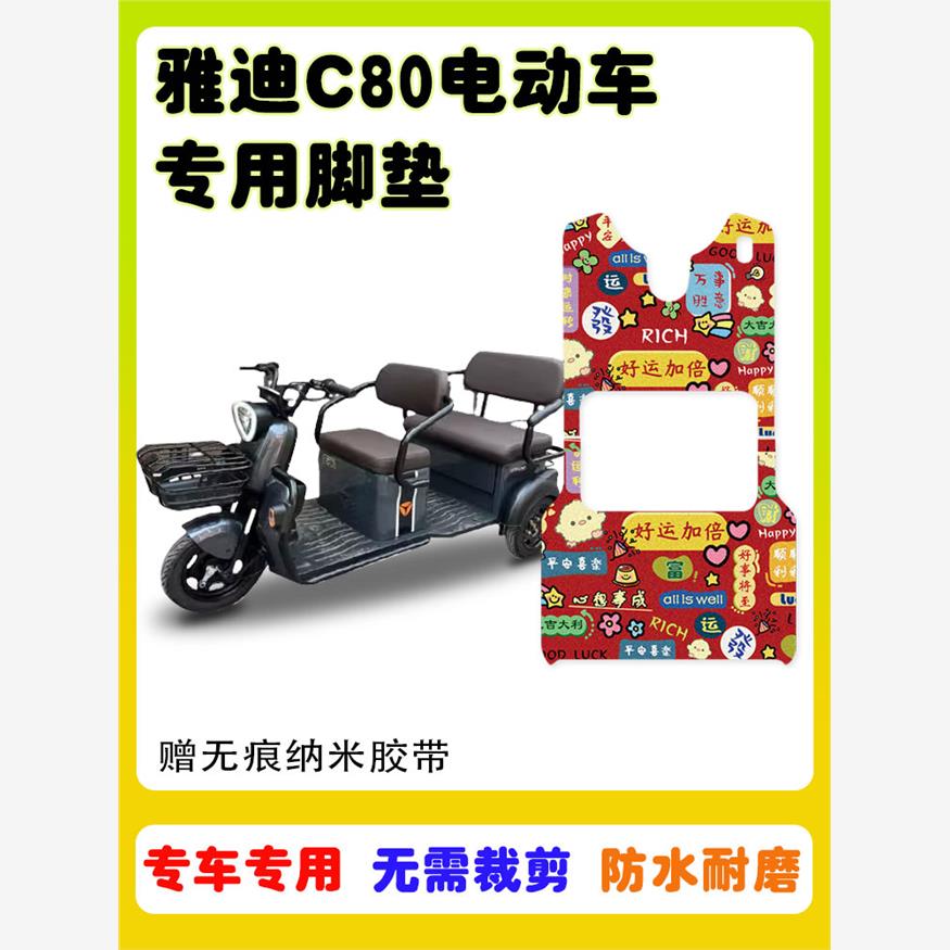 C80电动三轮车脚垫YD1ZK-