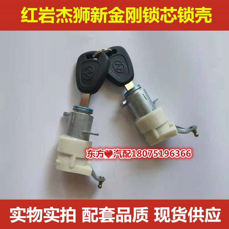 红岩杰狮新刚锁芯外壳车