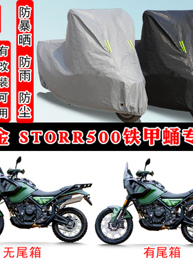 高Storr500铁甲蛹摩托车专用防晒防雨雪车衣车罩加厚防尘罩车盖