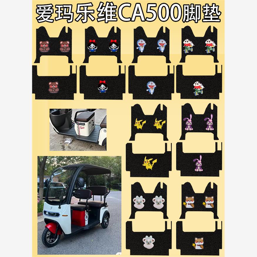 乐维CA500三轮车电动脚垫