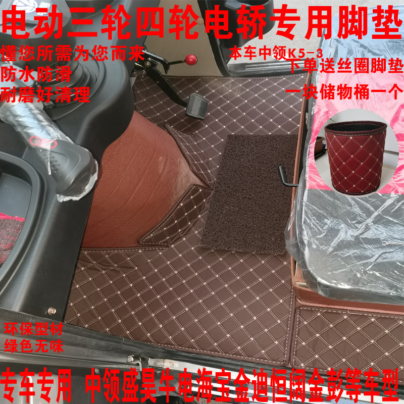 中领盛昊牛电电动三轮车脚垫迪恒阔淮海小鸟老年代步四轮车地垫