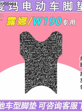 适用爱玛露娜W190-TDT2150Z电动车脚垫丝圈纯皮防水电瓶车脚踏垫