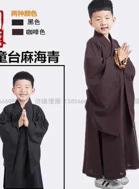 台湾麻面料咖啡色小孩僧服海清