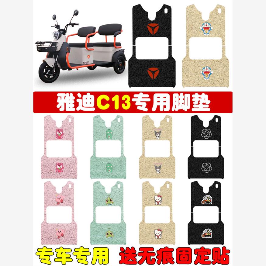 雅迪C13乐享版电动三轮车脚垫YD100ZK-10C踏板垫专用防水定制款