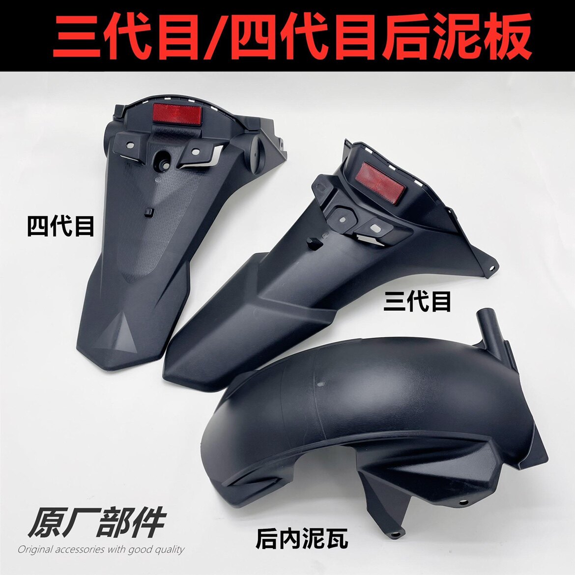 新款三代四代目后挡泥板摩托车电动车劲战外壳林海极光原装pp后泥
