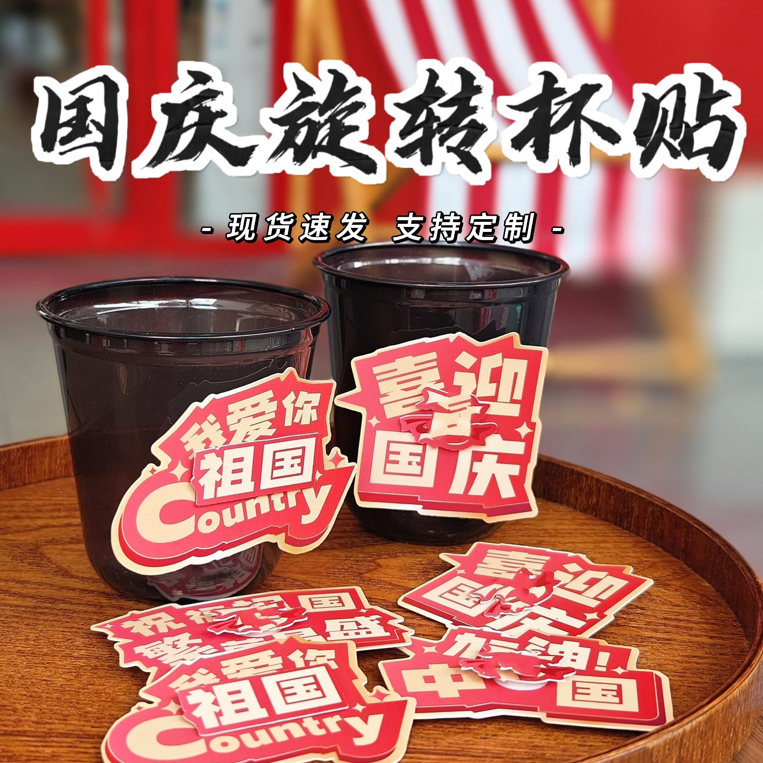 国庆中秋创意可爱网红旋转杯套图片