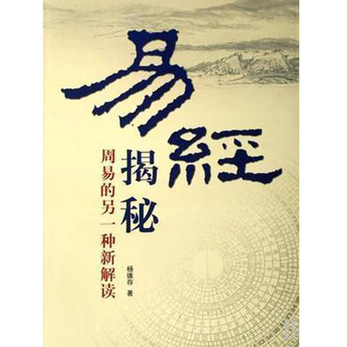 易经揭秘周易的另一种新解读