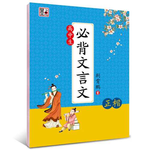 墨点字帖高中生必背文言文
