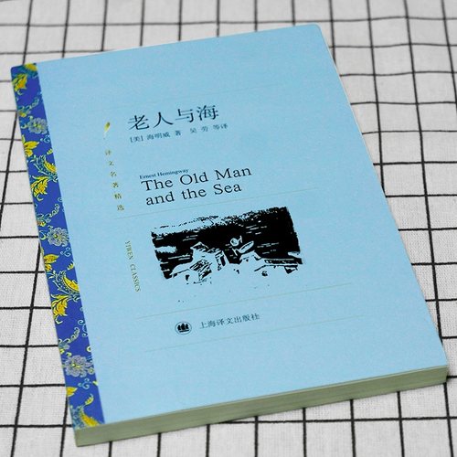 老人与海 译文名著精选海明威著吴劳等译 世界名著书籍 外国文学小说书籍