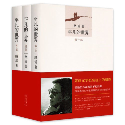 平凡的世界 (共3册) 路遥原著  课外阅读 茅盾文学奖文学经典小说
