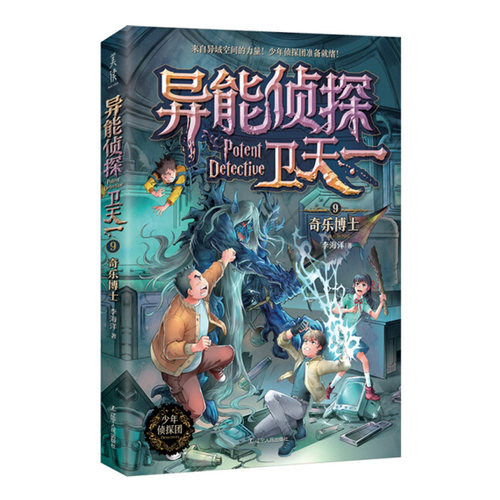 异能侦探卫天一9奇乐博士