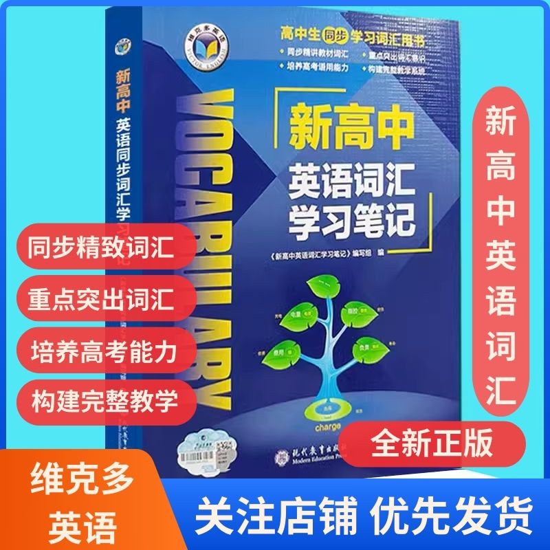 23版维克多英语新高中英语词汇学习笔记(新外研版教材使用)现代教育出版社-封面