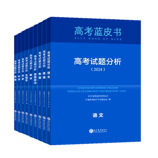 2024 2023高考蓝皮书试题分析 解题精选 语文数学英语物理化学生物政治历史地理