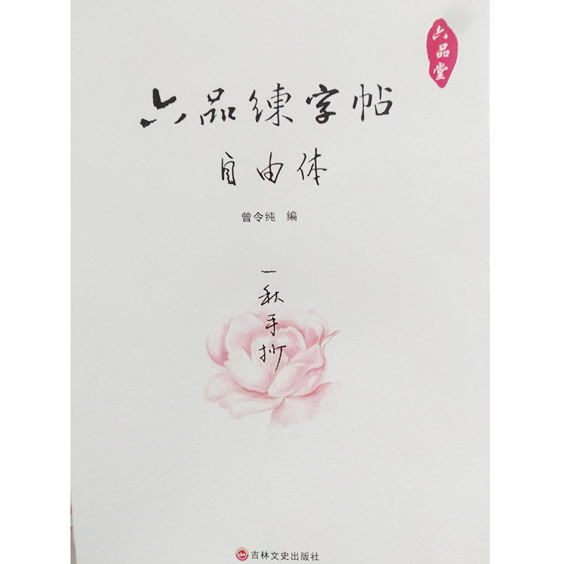 六品堂 六品练字帖——自由体