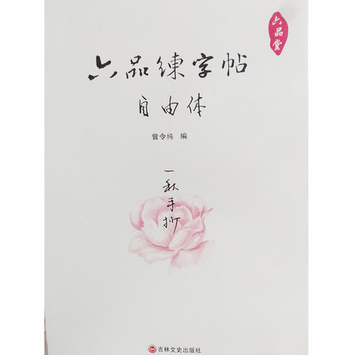 六品堂六品练字帖——自由体