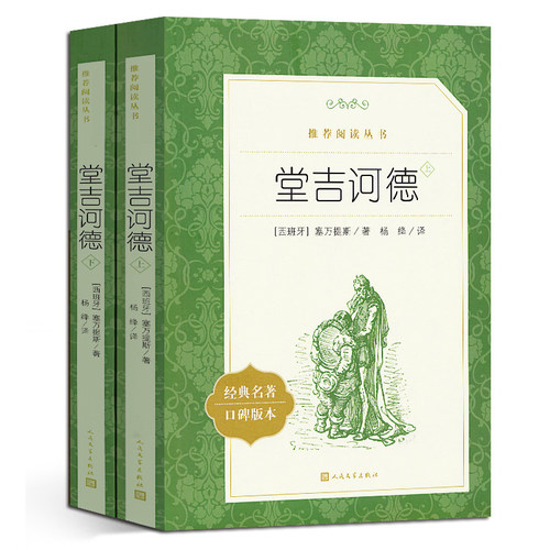 堂吉诃德上下经典名著