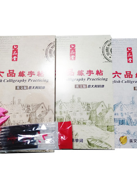 六品堂 六品堂练字帖 English Calligraphy Practicing  英文版意大利斜体 全三册