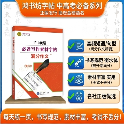 初中古诗文字帖英语满分作文