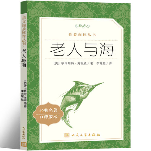 老人与海  海明威原著原版书籍课外书阅读 人民文学出版社