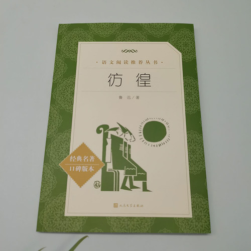 彷徨 鲁迅代表作 语文阅读推荐丛书 中小学生课外阅读推荐书目