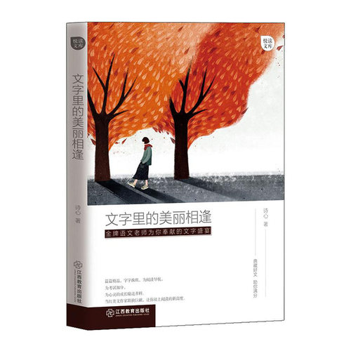文字里的美丽相逢江西教育出版