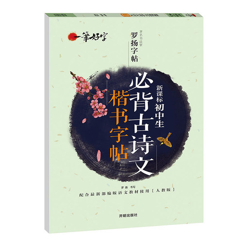 一笔好字初中生必背古诗文楷书