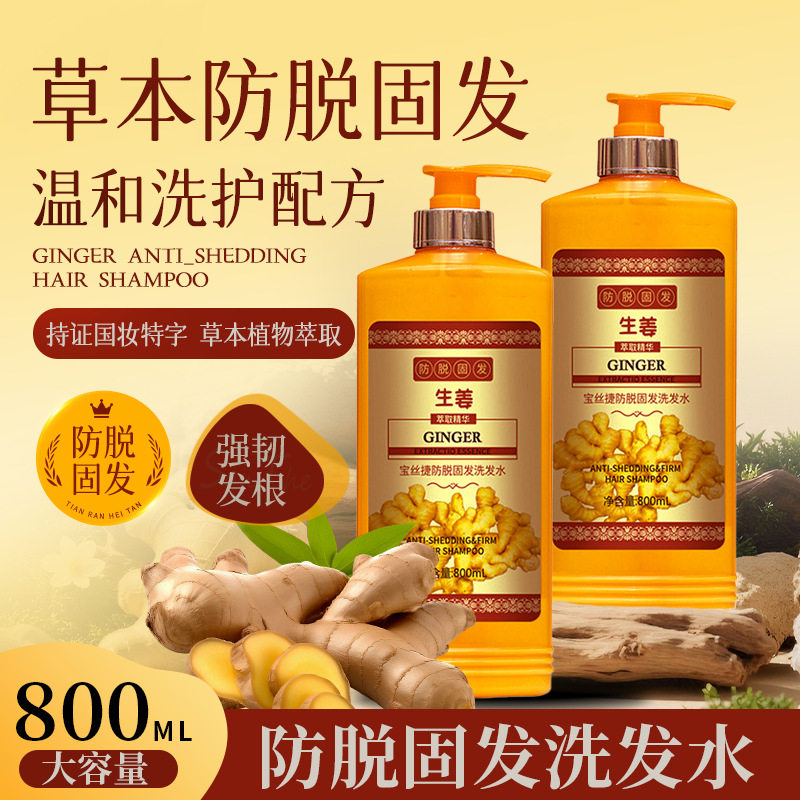 宝丝捷生姜防脱固发洗发水护养发根草本凝萃老姜洗发水厂家批发