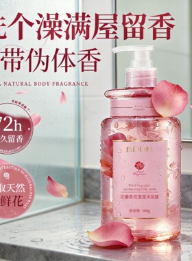 玫瑰茉莉花瓣香氛沐浴露补水深层清洁持久留香水持久型沐浴乳定制
