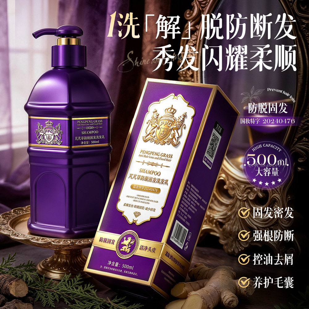 芃芃草防脱固发洗发乳紫瓶草本植萃强韧发根修护头皮减少断发爆品