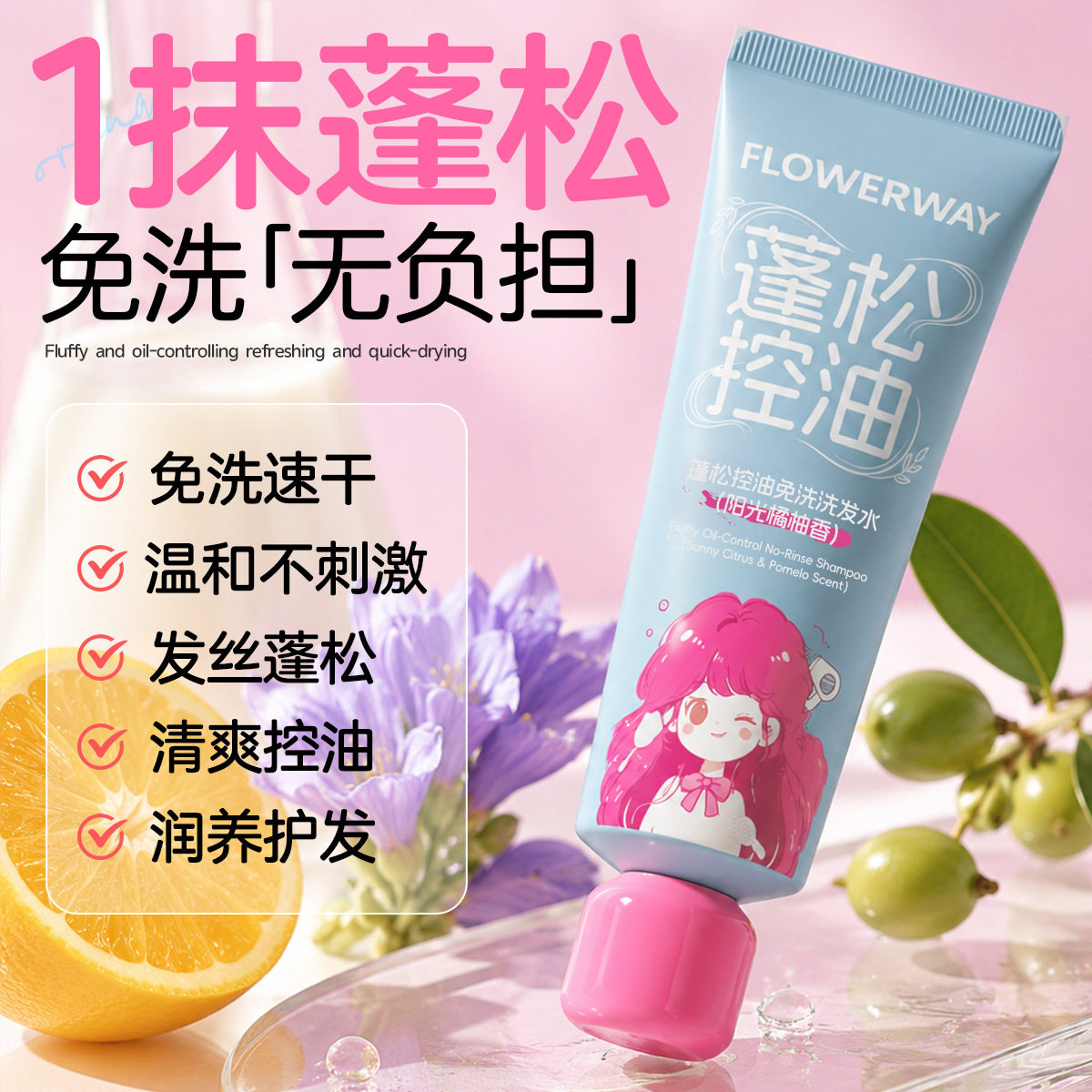 FLOWERWAY免洗控油去屑洗发水