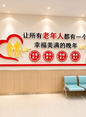 养老院文化墙贴3D立体敬老院老年活动中心背景墙关爱老人宣传标语