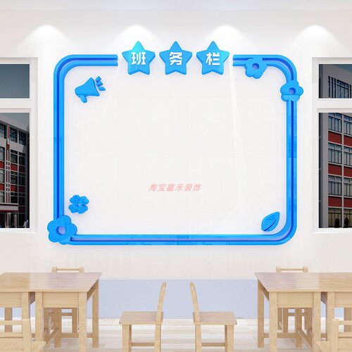 公告栏班务栏3D立体亚克力教室布置文化装饰学习园地班级建设墙贴