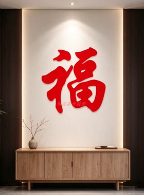 福字新年装饰画墙贴纸亚克力3d立体门贴电视背景客厅餐厅布置自粘
